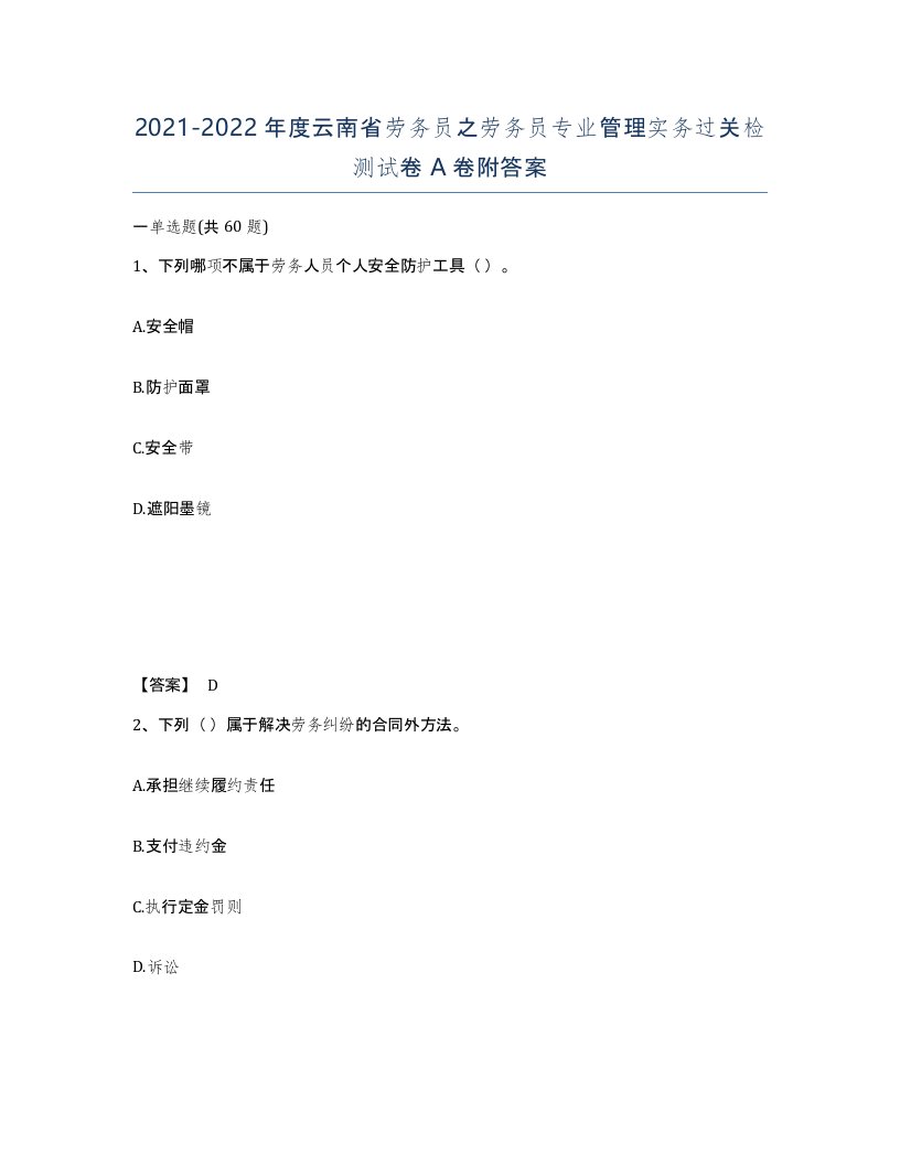 2021-2022年度云南省劳务员之劳务员专业管理实务过关检测试卷A卷附答案