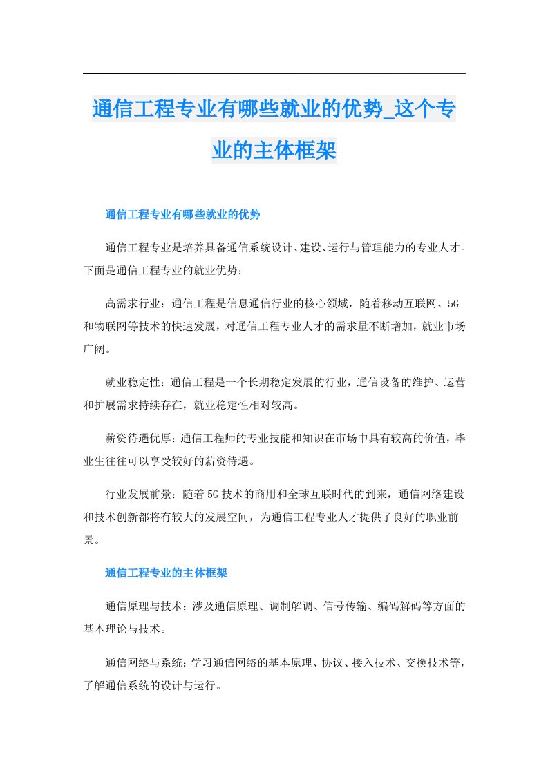 通信工程专业有哪些就业的优势_这个专业的主体框架