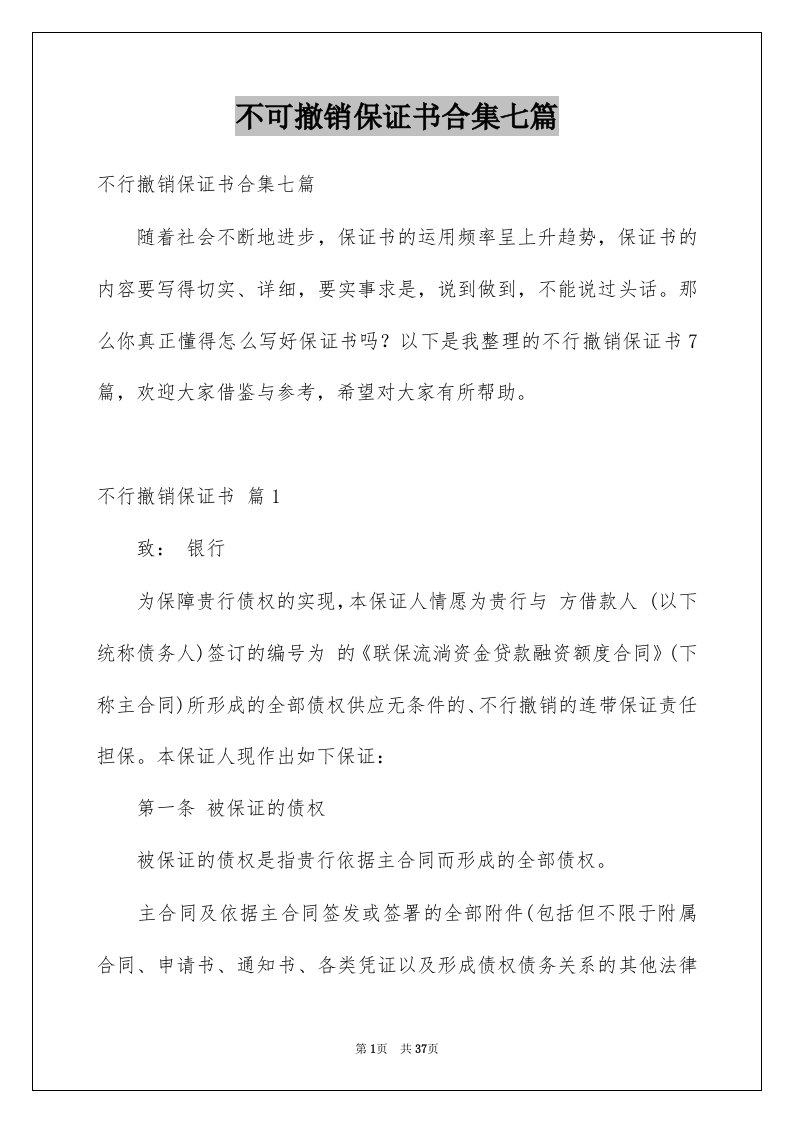 不可撤销保证书合集七篇例文