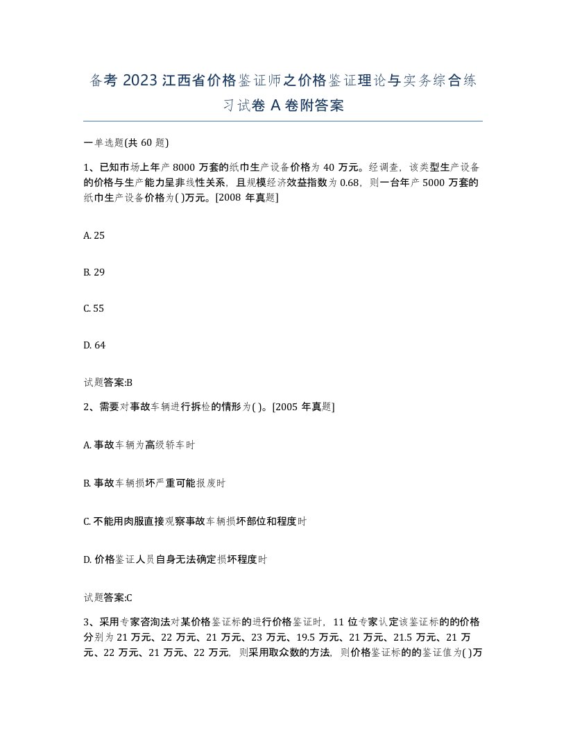 备考2023江西省价格鉴证师之价格鉴证理论与实务综合练习试卷A卷附答案