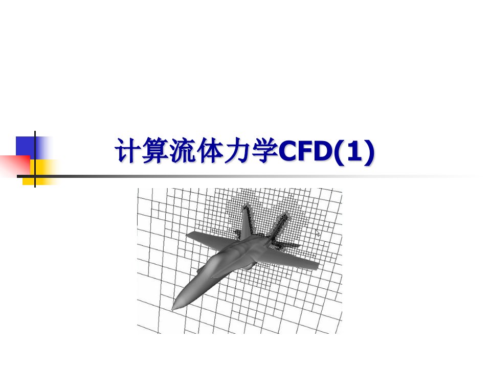 计算流体力学CFD课件