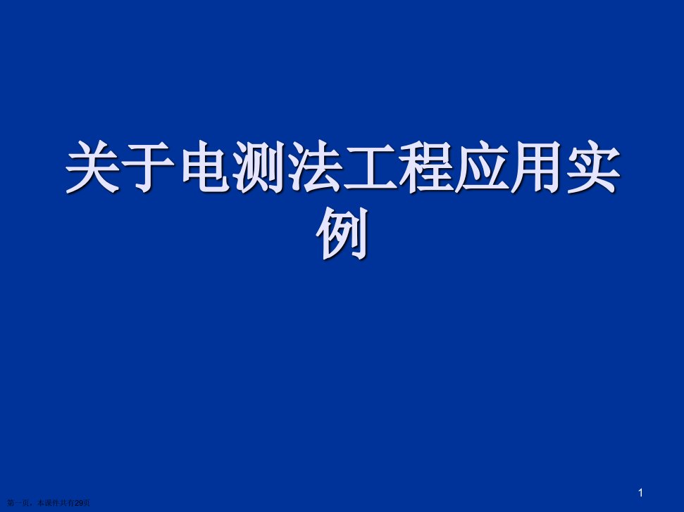 电测法工程应用实例精选课件