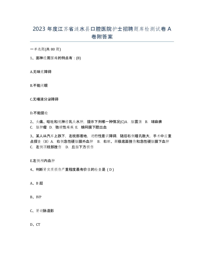 2023年度江苏省涟水县口腔医院护士招聘题库检测试卷A卷附答案