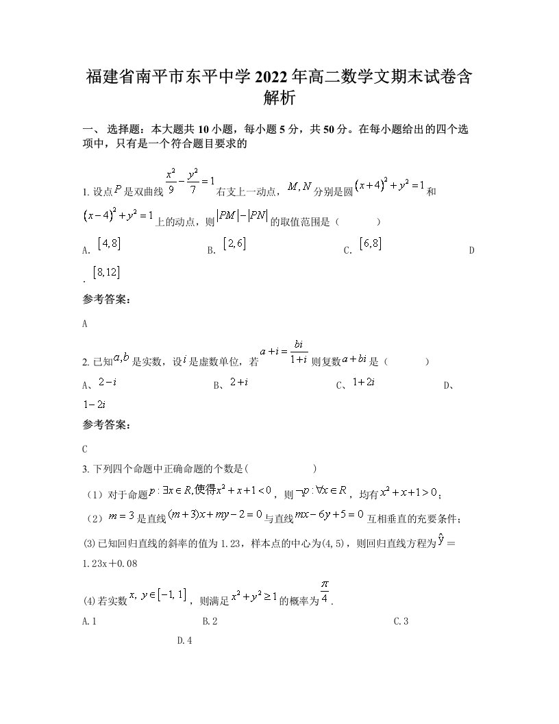 福建省南平市东平中学2022年高二数学文期末试卷含解析