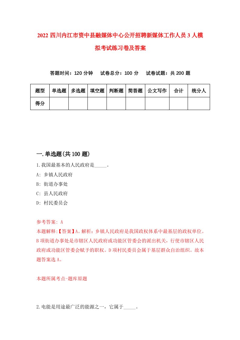 2022四川内江市资中县融媒体中心公开招聘新媒体工作人员3人模拟考试练习卷及答案第4期