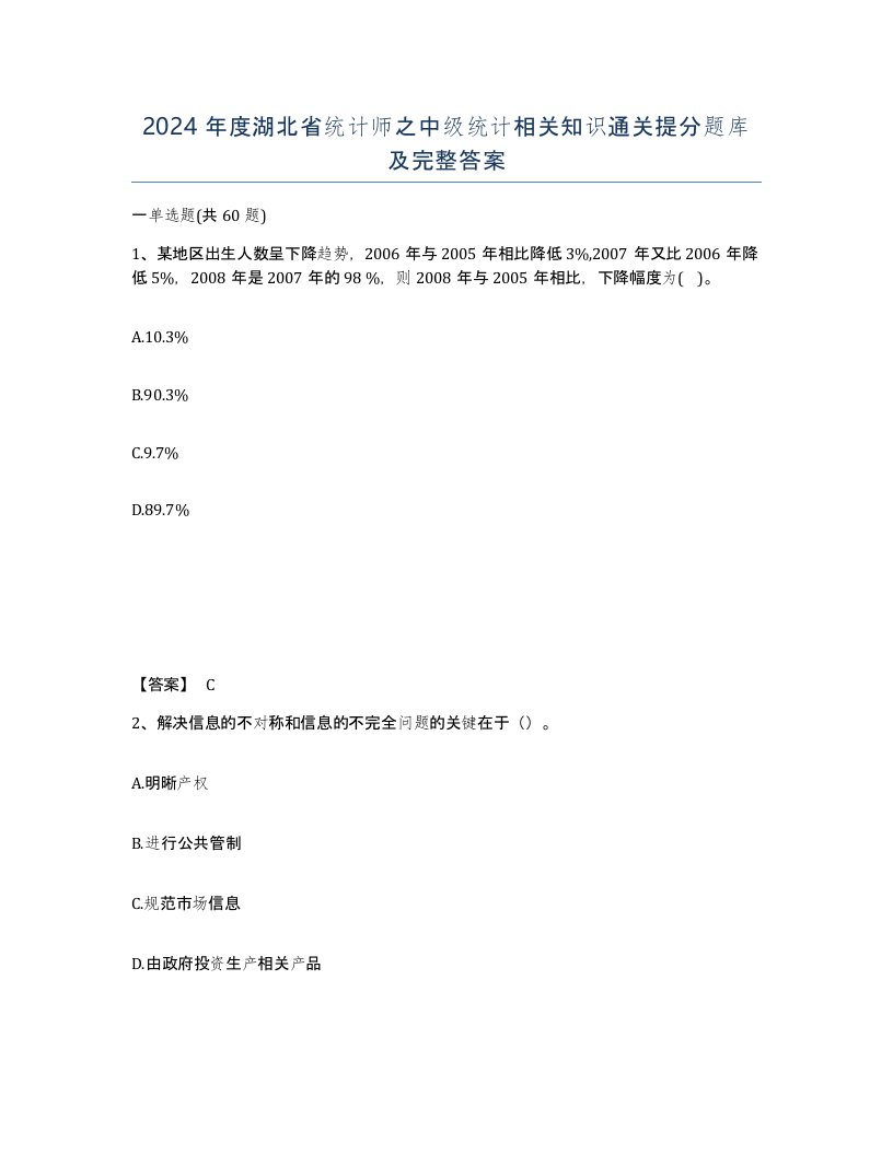 2024年度湖北省统计师之中级统计相关知识通关提分题库及完整答案