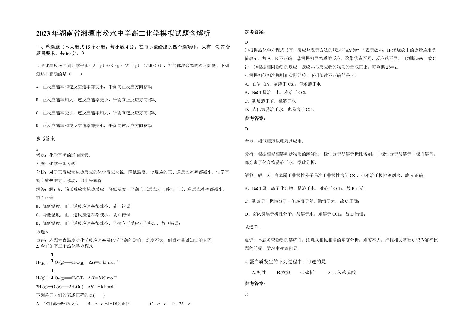 2023年湖南省湘潭市汾水中学高二化学模拟试题含解析