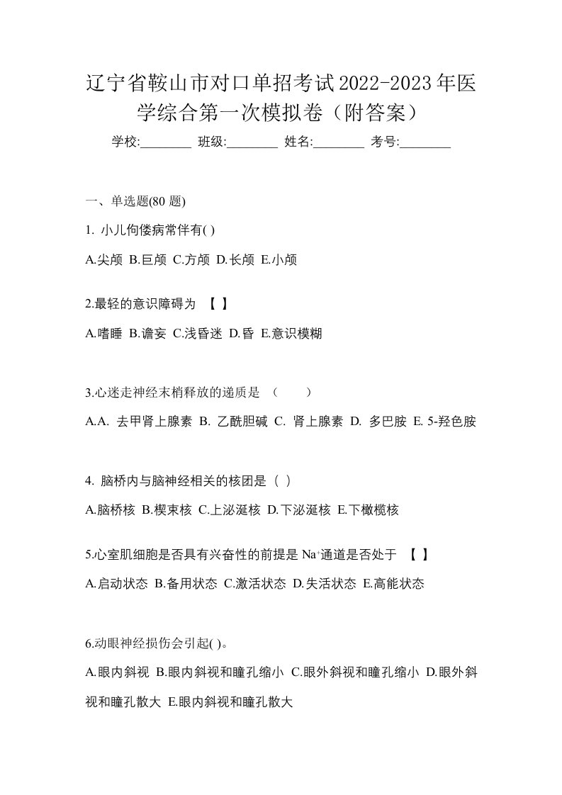 辽宁省鞍山市对口单招考试2022-2023年医学综合第一次模拟卷附答案