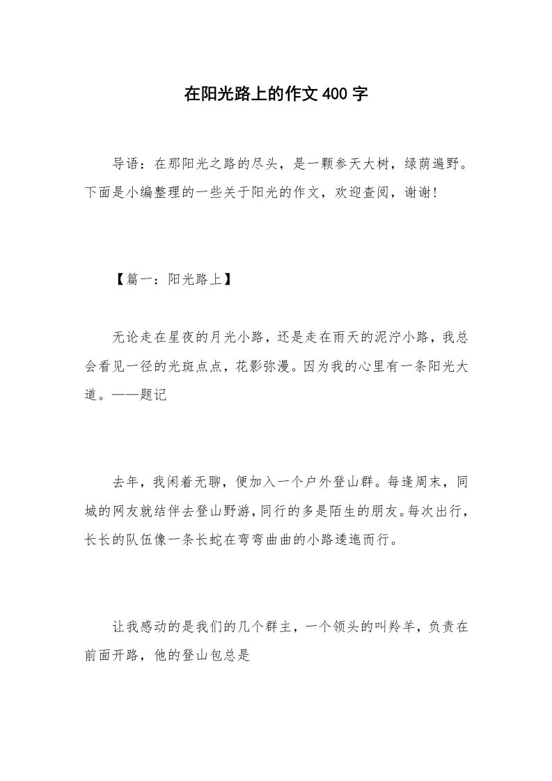 在阳光路上的作文400字