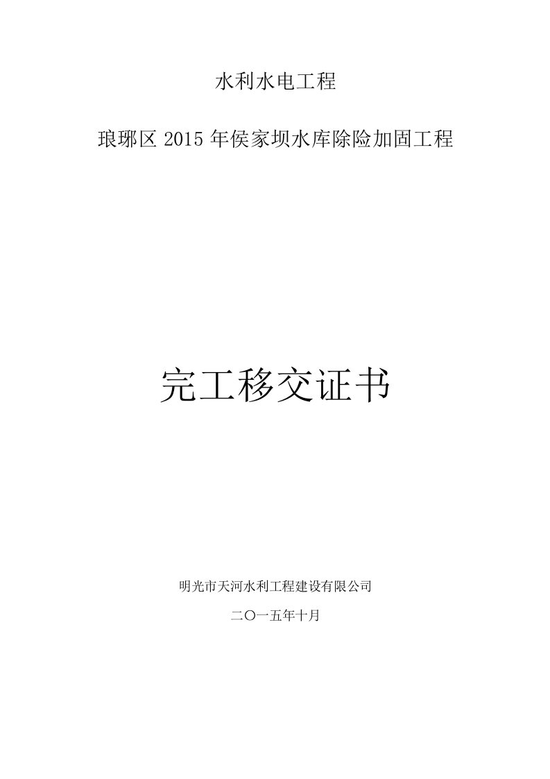 水利水电工程移交证书