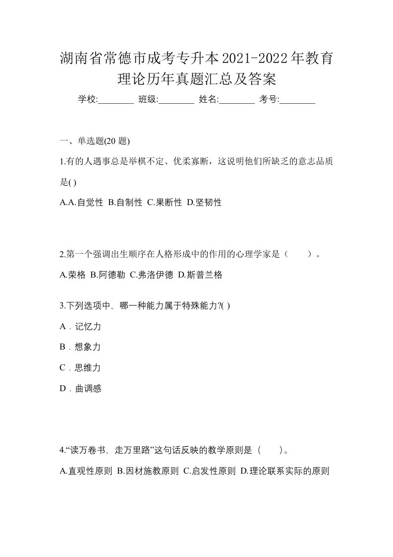 湖南省常德市成考专升本2021-2022年教育理论历年真题汇总及答案