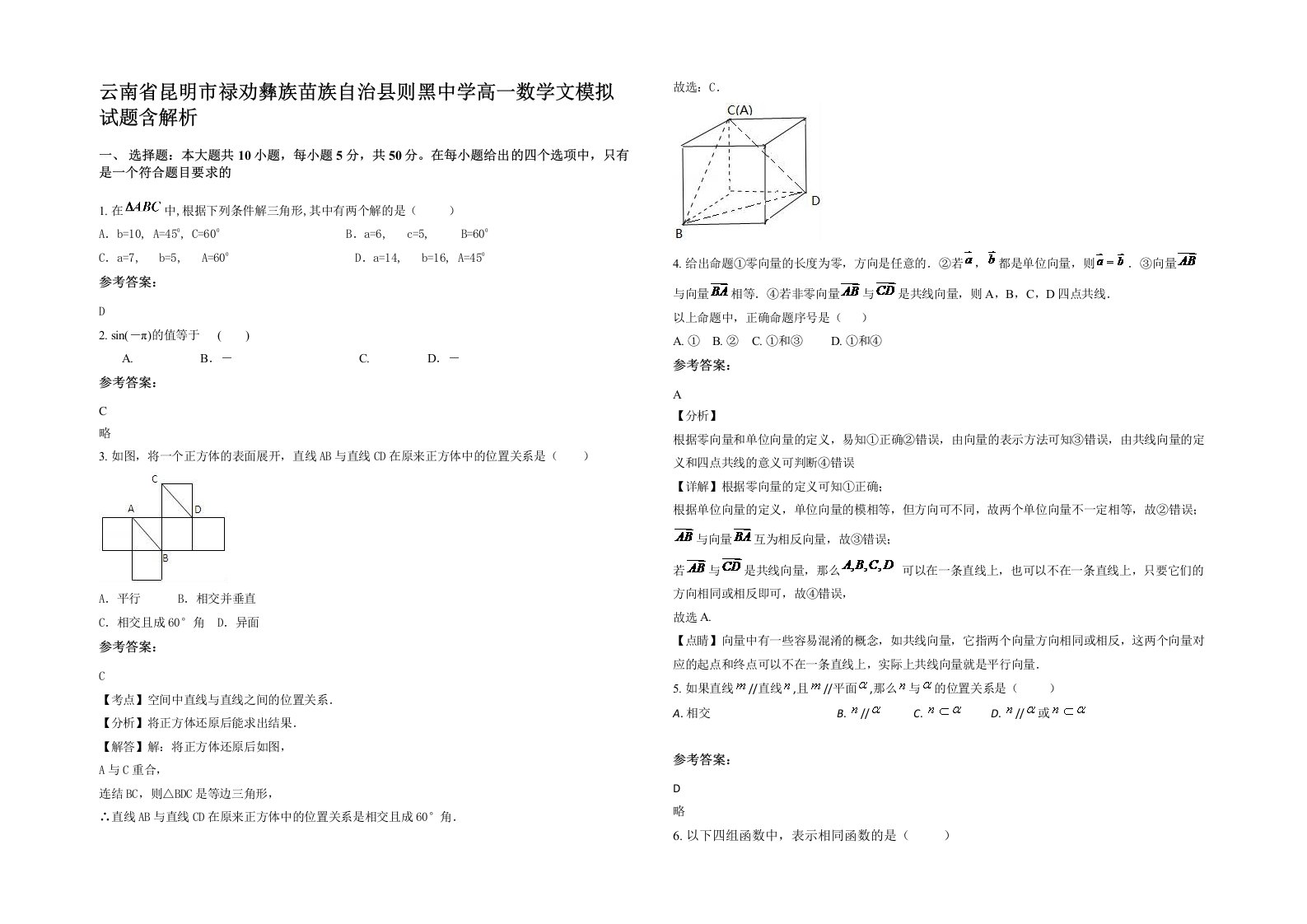 云南省昆明市禄劝彝族苗族自治县则黑中学高一数学文模拟试题含解析