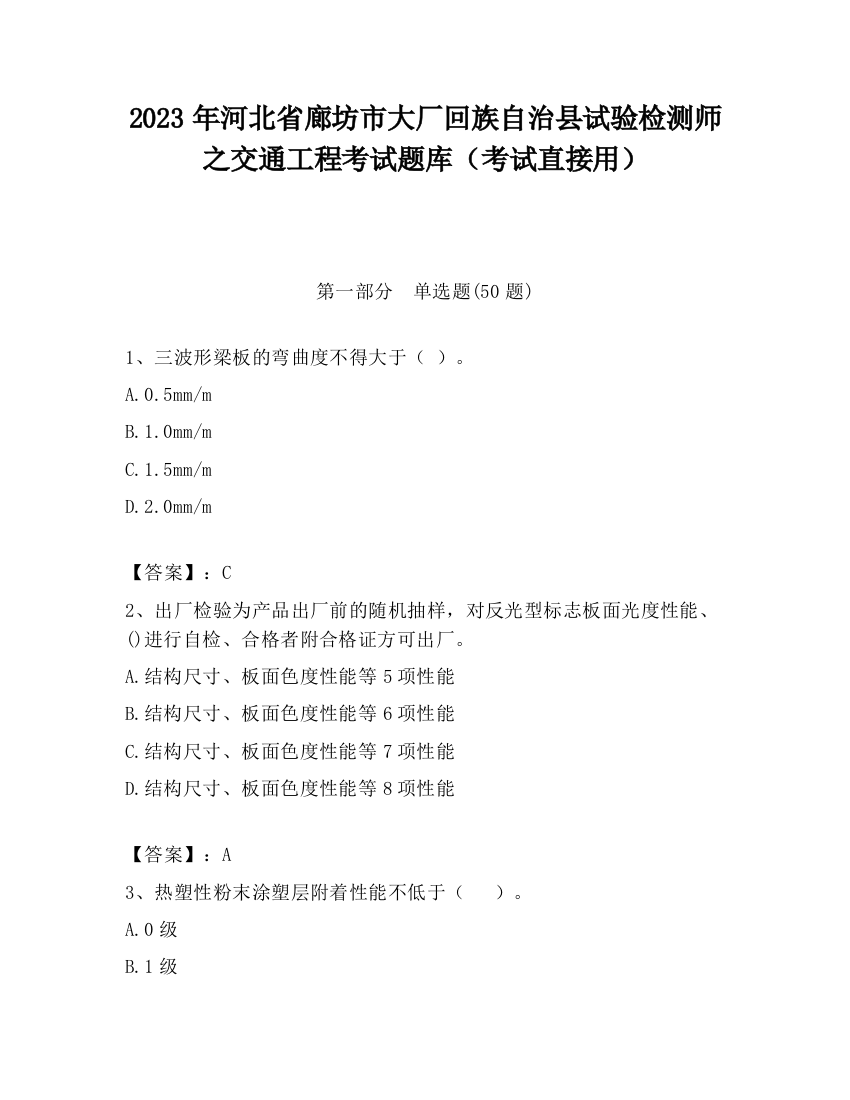 2023年河北省廊坊市大厂回族自治县试验检测师之交通工程考试题库（考试直接用）