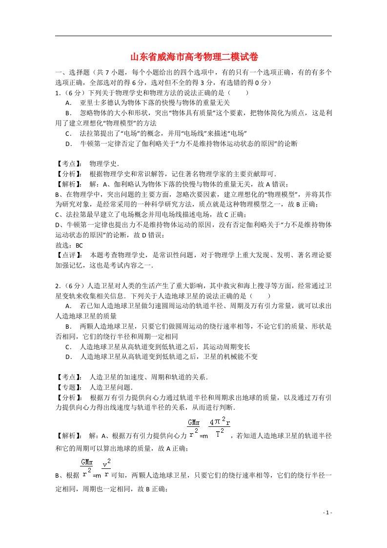 山东省威海市高三物理二模试题（含解析）新人教版