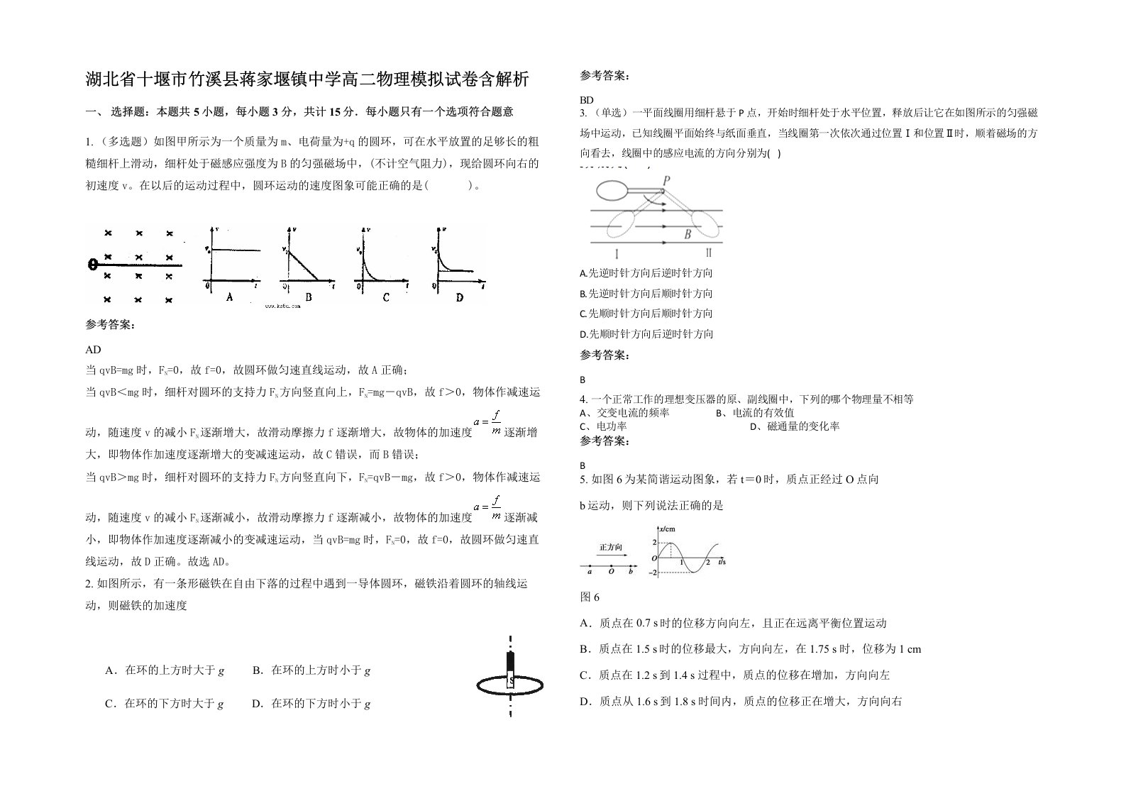 湖北省十堰市竹溪县蒋家堰镇中学高二物理模拟试卷含解析