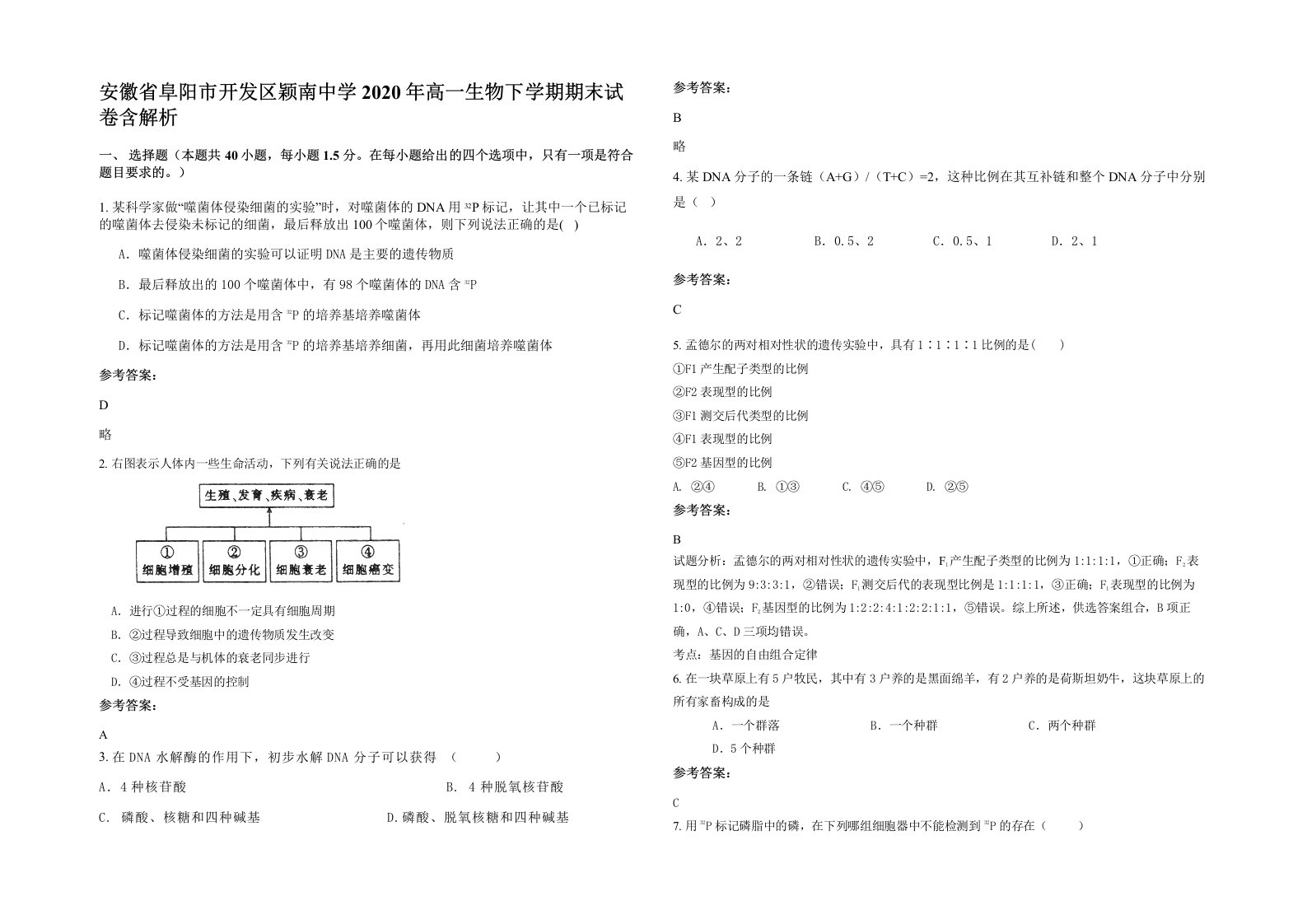 安徽省阜阳市开发区颖南中学2020年高一生物下学期期末试卷含解析