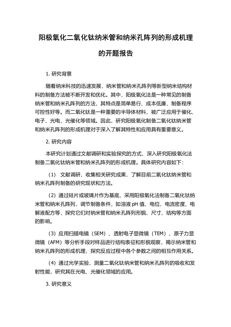 阳极氧化二氧化钛纳米管和纳米孔阵列的形成机理的开题报告