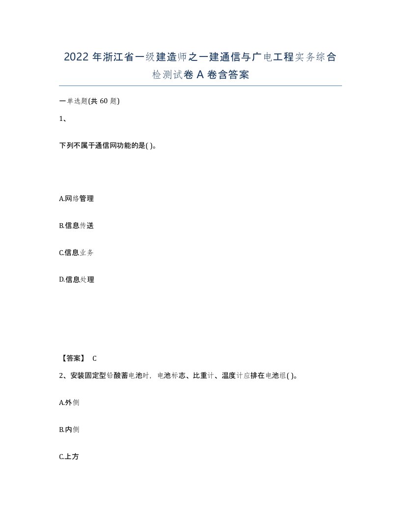 2022年浙江省一级建造师之一建通信与广电工程实务综合检测试卷A卷含答案