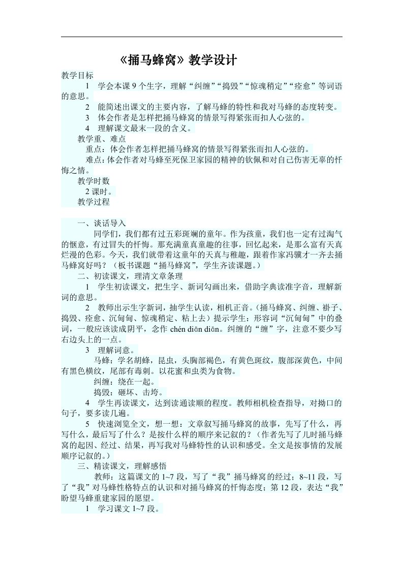 《捅马蜂窝》教学设计