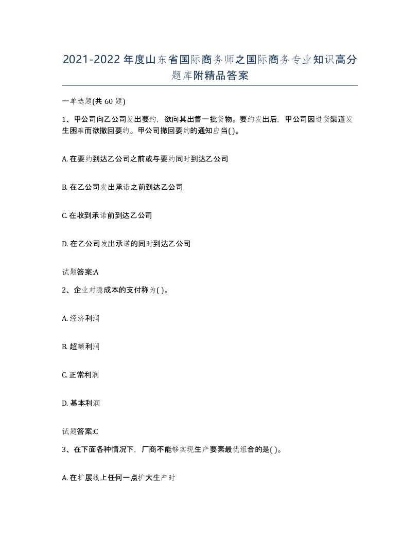 2021-2022年度山东省国际商务师之国际商务专业知识高分题库附答案