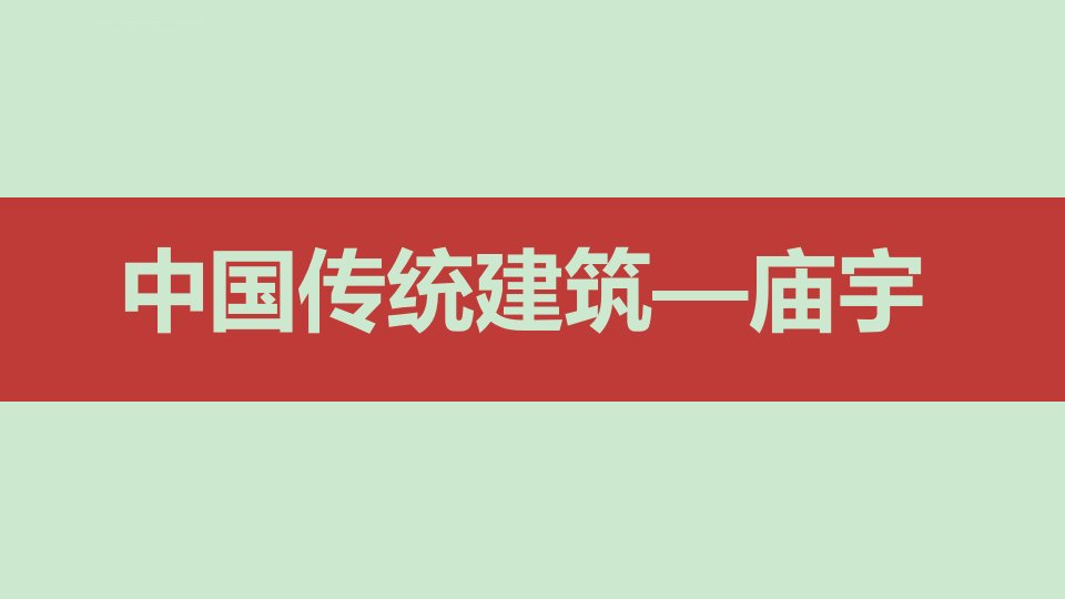 中国传统建筑之庙宇建筑