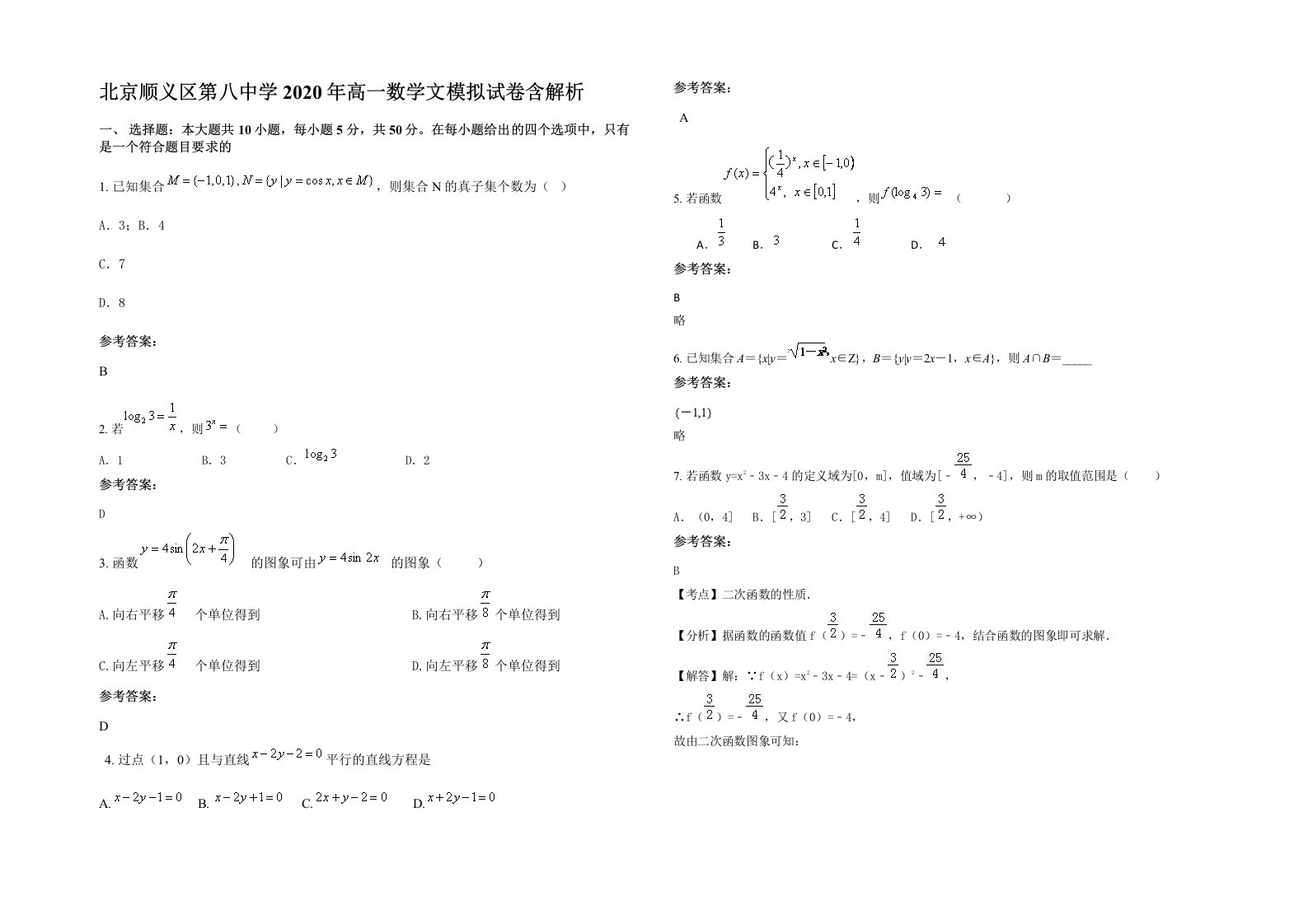 北京顺义区第八中学2020年高一数学文模拟试卷含解析