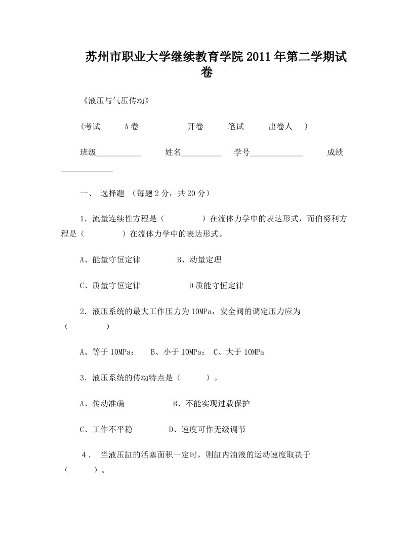 液压与气压传动期末考试试卷苏州职业大学