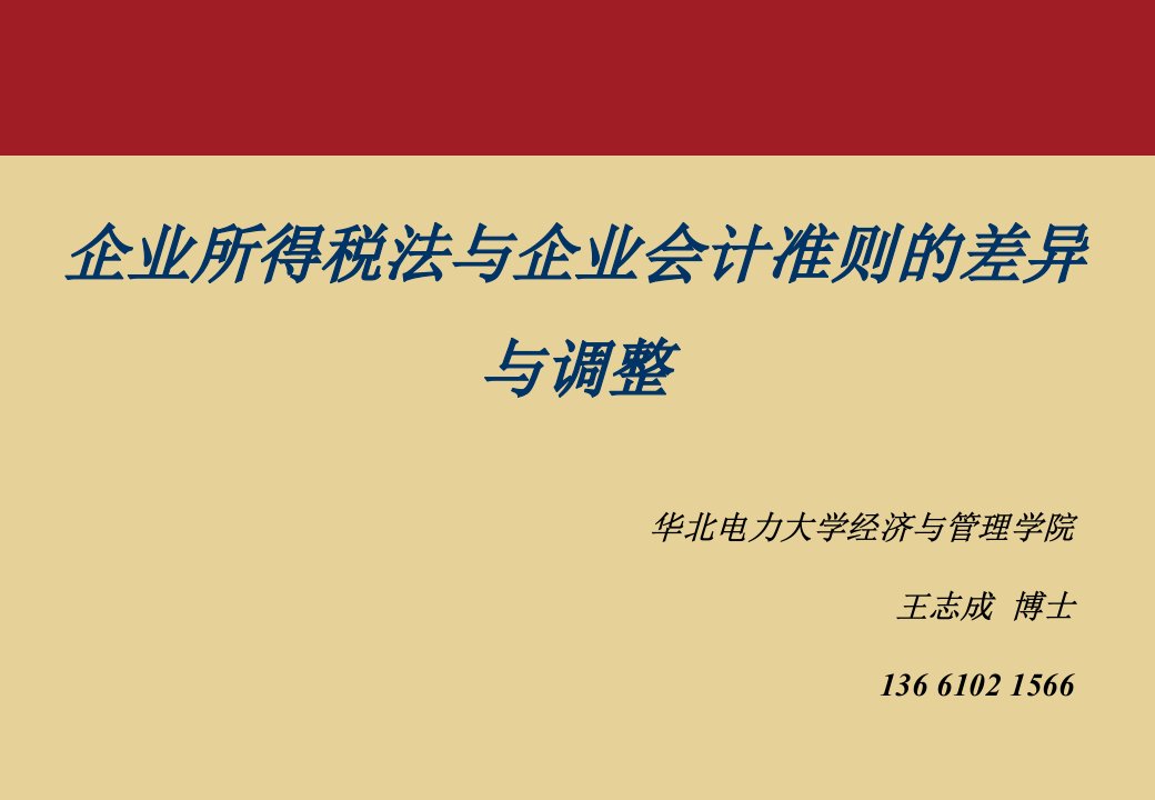 税法与企业会计准则的差异