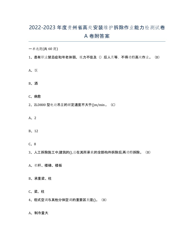 2022-2023年度贵州省高处安装维护拆除作业能力检测试卷A卷附答案