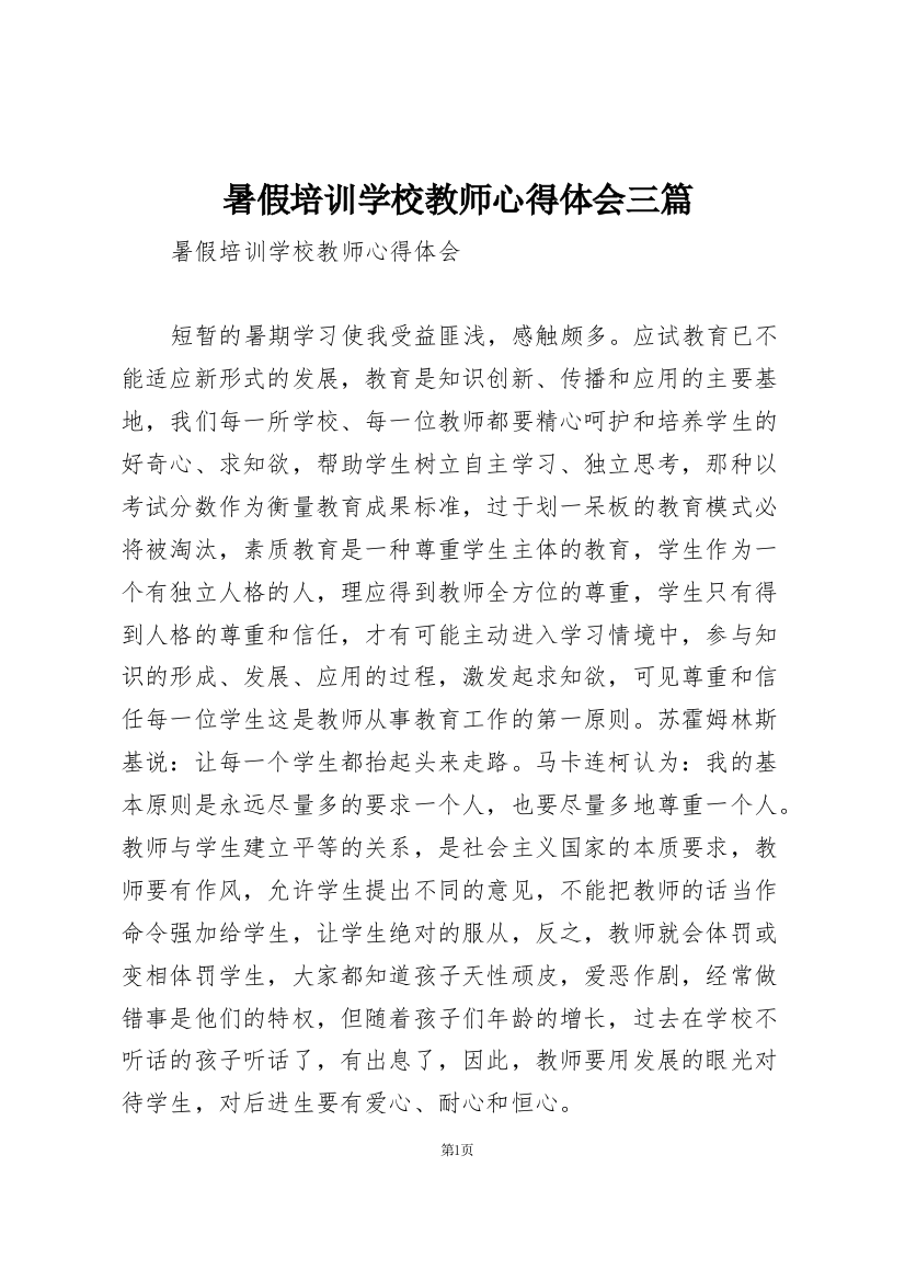 暑假培训学校教师心得体会三篇