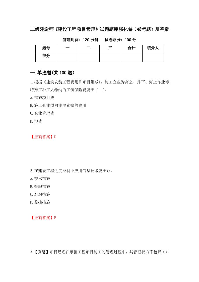 二级建造师建设工程项目管理试题题库强化卷必考题及答案第82卷