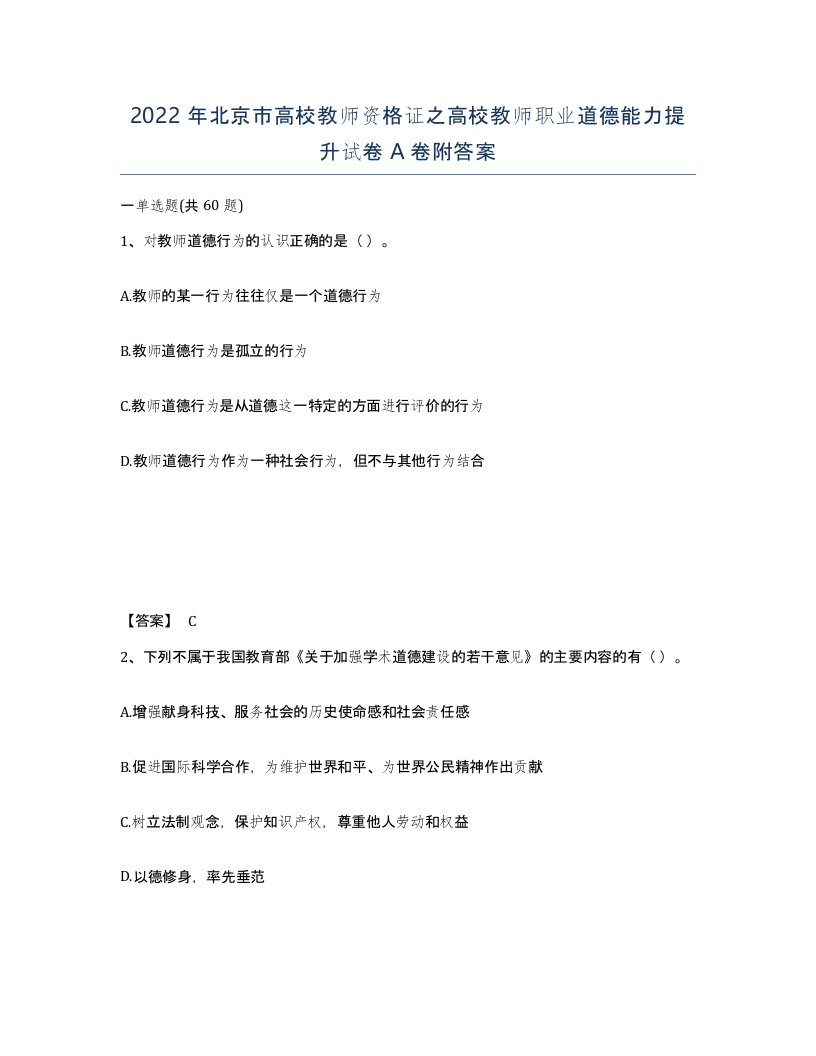 2022年北京市高校教师资格证之高校教师职业道德能力提升试卷A卷附答案