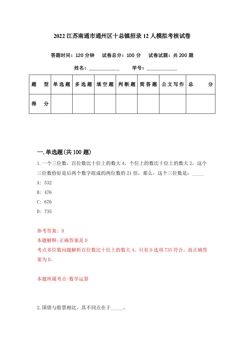 2022江苏南通市通州区十总镇招录12人模拟考核试卷8