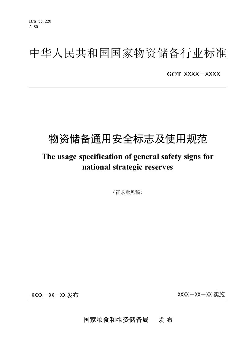 物资储备通用安全标志使用规范