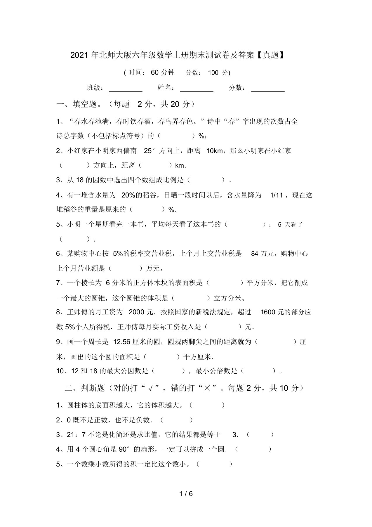 2021年北师大版六年级数学上册期末测试卷及答案【真题】