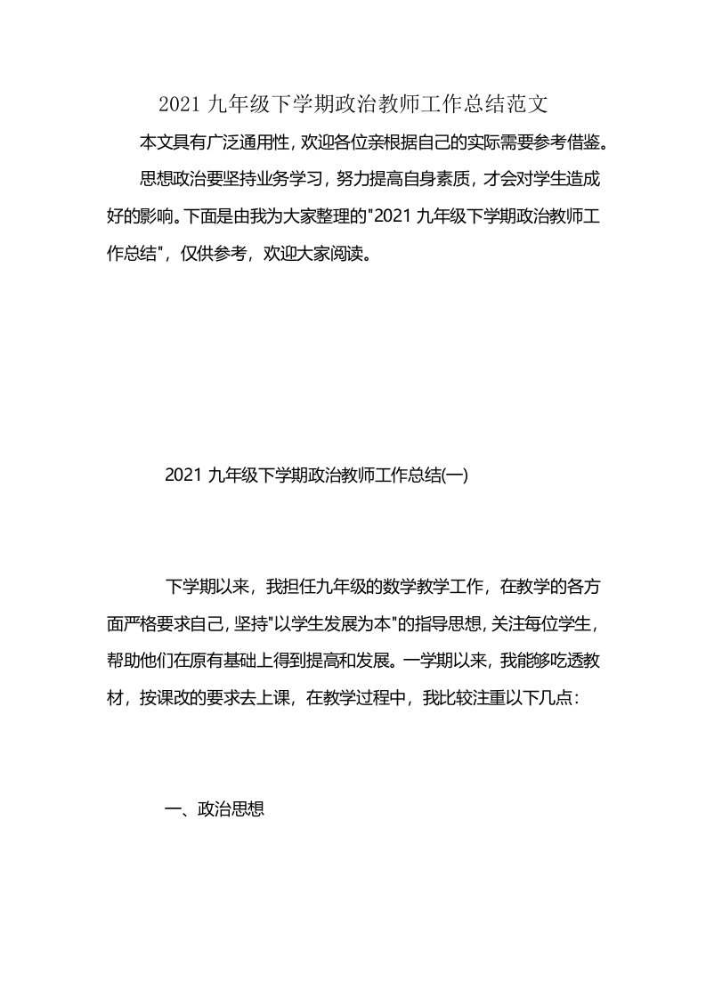 2021九年级下学期政治教师工作总结范文