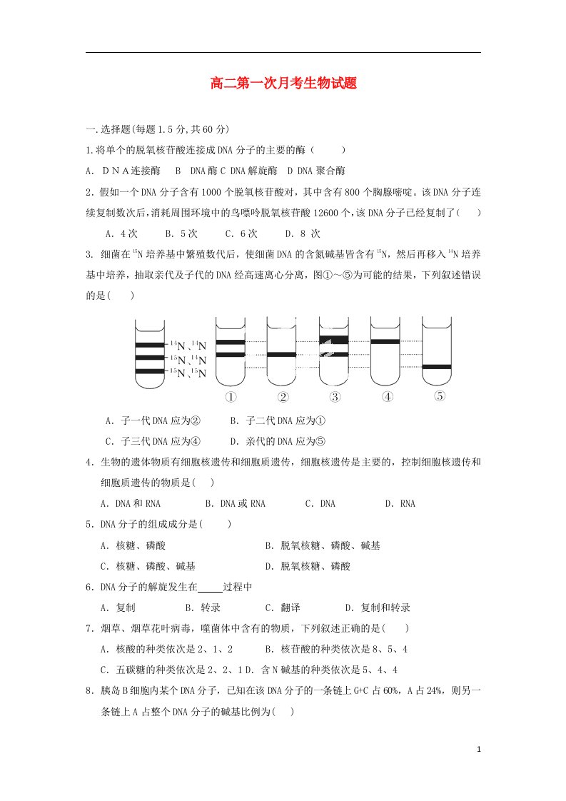 河北省邯郸市馆陶县第一中学高二生物上学期第一次月考试题新人教版