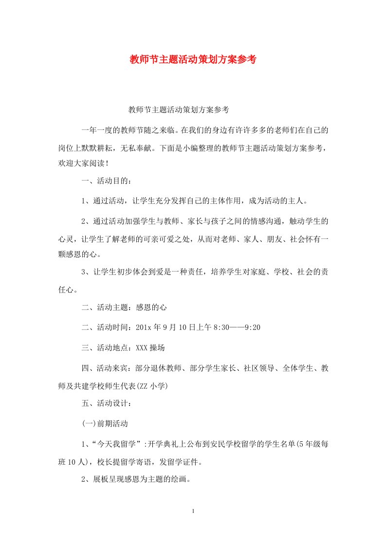 精选教师节主题活动策划方案参考