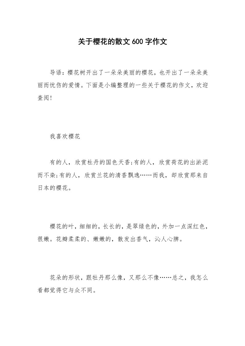 关于樱花的散文600字作文