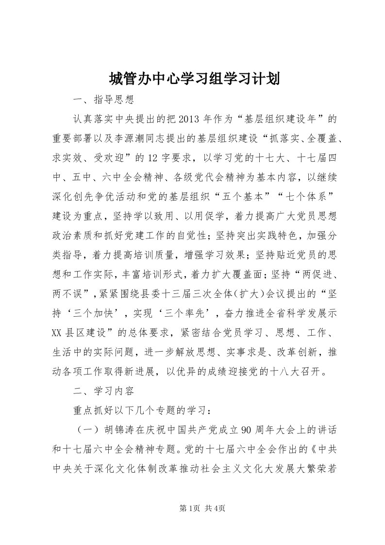 城管办中心学习组学习计划