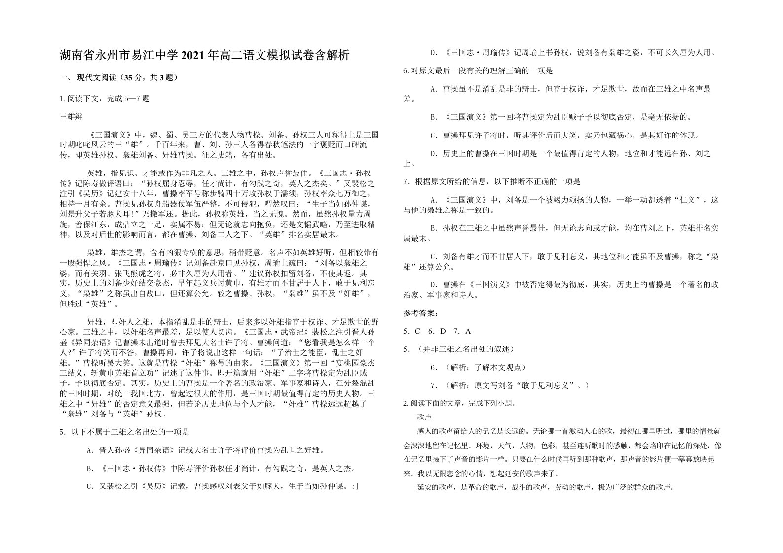 湖南省永州市易江中学2021年高二语文模拟试卷含解析