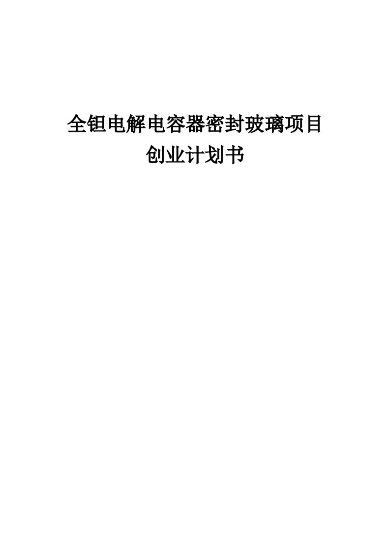 全钽电解电容器密封玻璃项目创业计划书