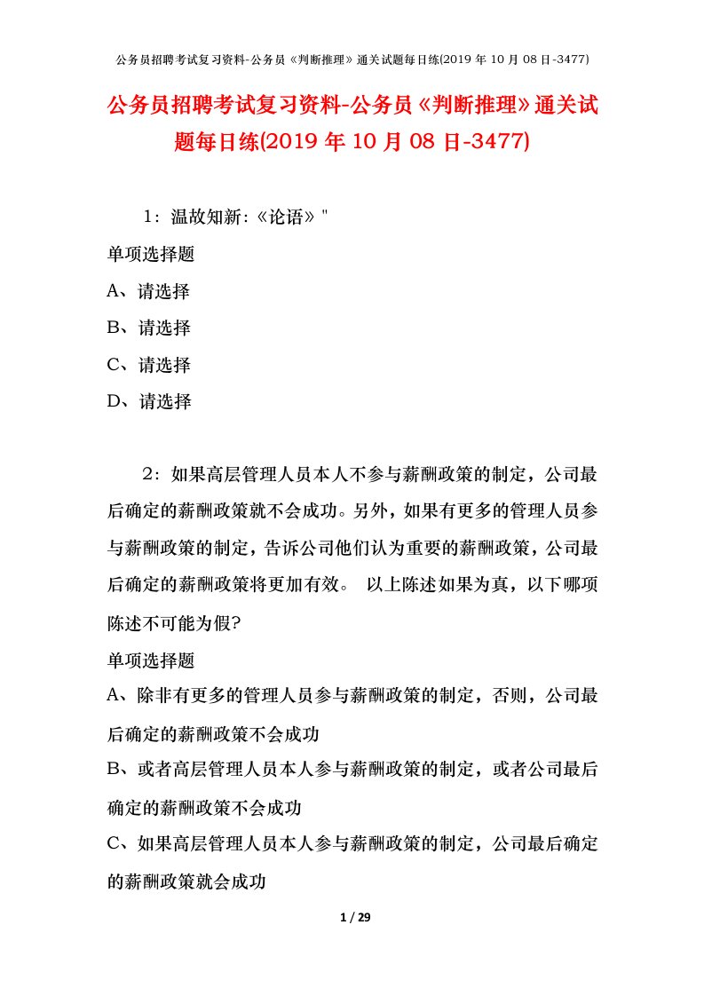 公务员招聘考试复习资料-公务员判断推理通关试题每日练2019年10月08日-3477