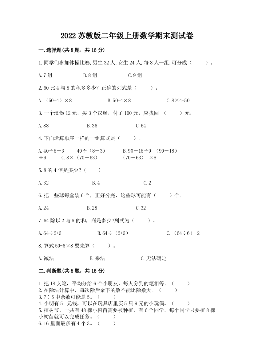 2022苏教版二年级上册数学期末测试卷附参考答案【名师推荐】