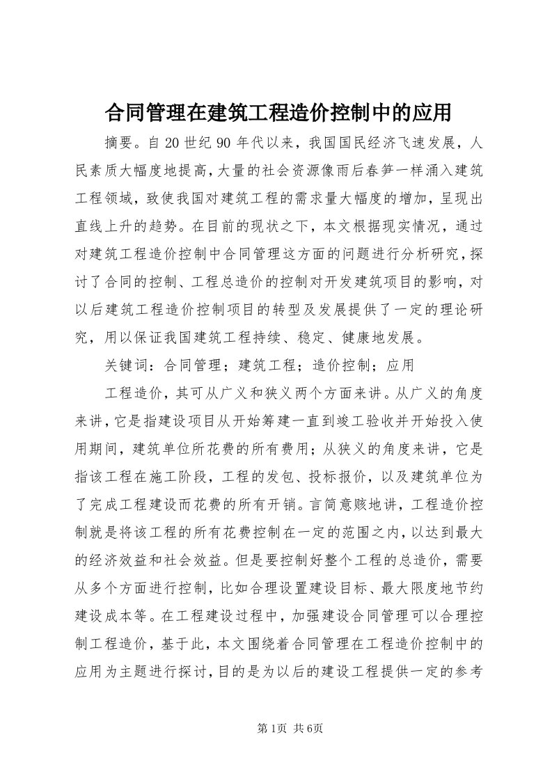 3合同管理在建筑工程造价控制中的应用