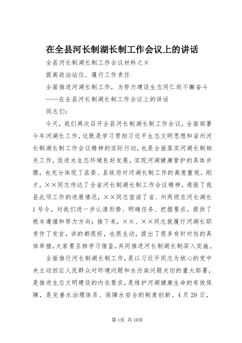 7在全县河长制湖长制工作会议上的致辞