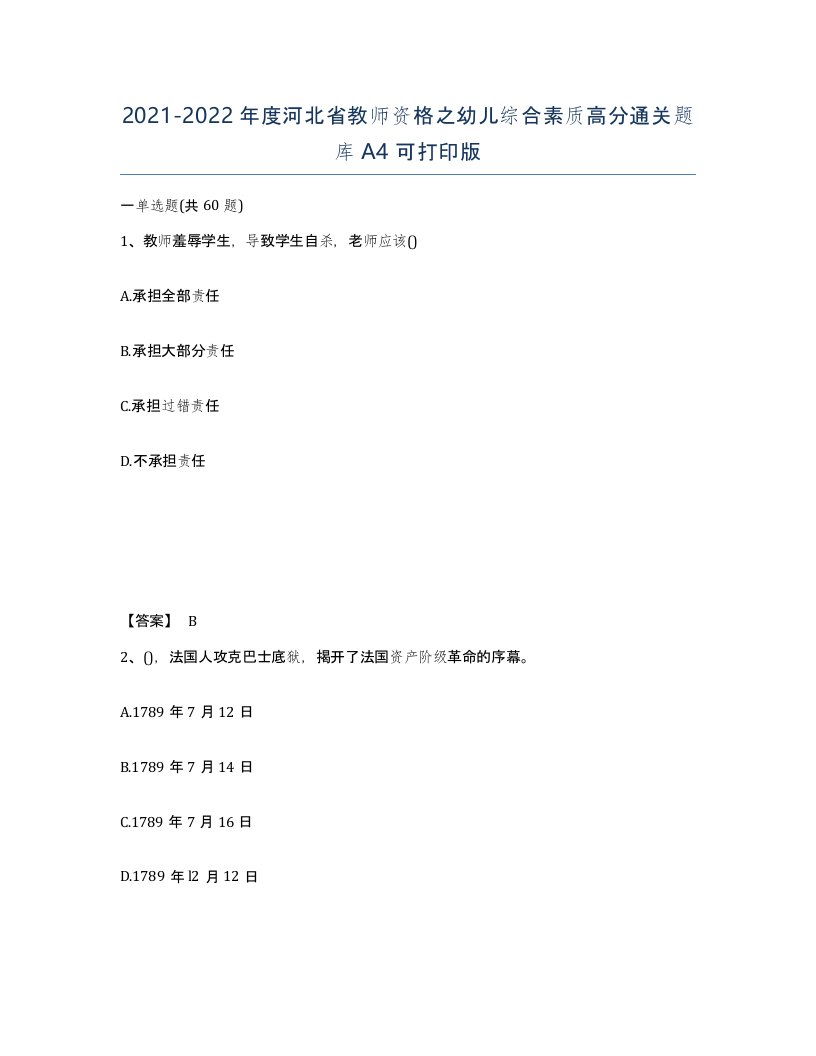 2021-2022年度河北省教师资格之幼儿综合素质高分通关题库A4可打印版