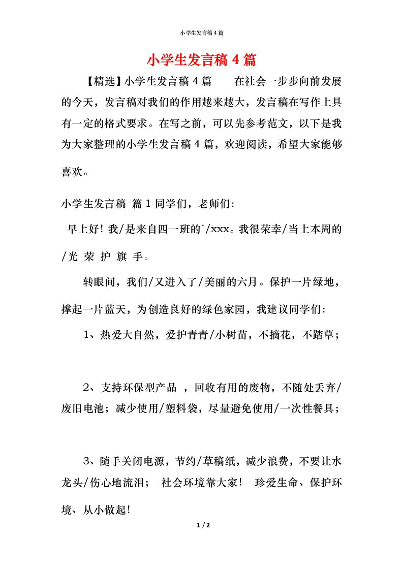 精编小学生发言稿4篇