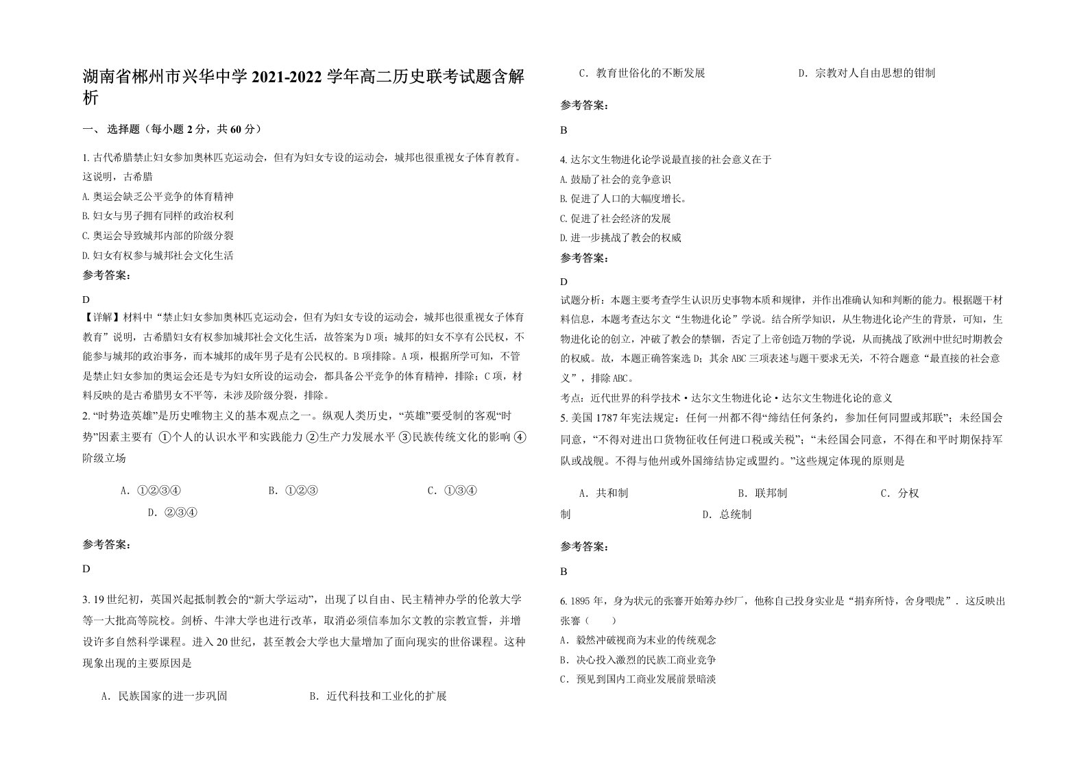 湖南省郴州市兴华中学2021-2022学年高二历史联考试题含解析