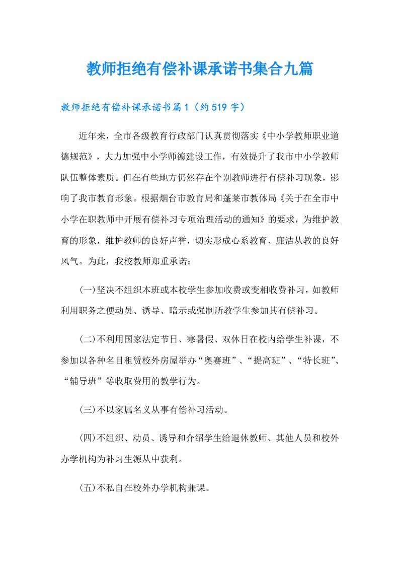 教师拒绝有偿补课承诺书集合九篇